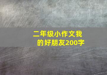 二年级小作文我的好朋友200字