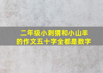 二年级小刺猬和小山羊的作文五十字全都是数字