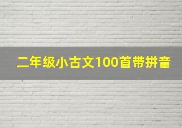 二年级小古文100首带拼音