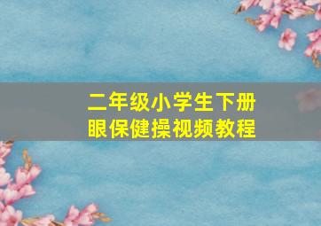 二年级小学生下册眼保健操视频教程