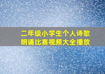 二年级小学生个人诗歌朗诵比赛视频大全播放