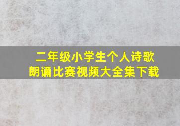 二年级小学生个人诗歌朗诵比赛视频大全集下载