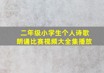 二年级小学生个人诗歌朗诵比赛视频大全集播放