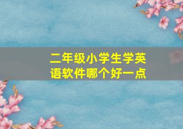 二年级小学生学英语软件哪个好一点