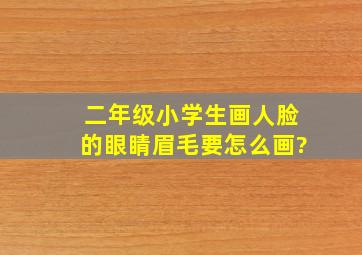 二年级小学生画人脸的眼睛眉毛要怎么画?