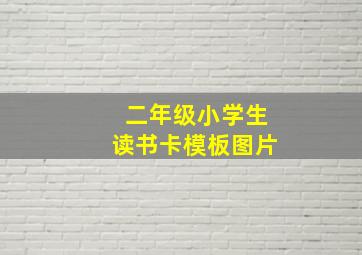 二年级小学生读书卡模板图片