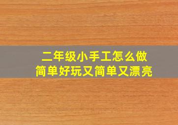 二年级小手工怎么做简单好玩又简单又漂亮