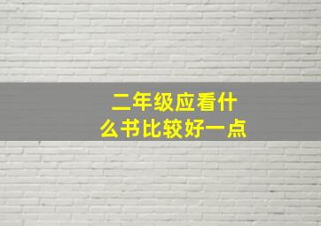 二年级应看什么书比较好一点