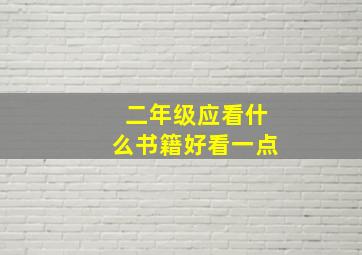 二年级应看什么书籍好看一点