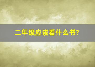 二年级应该看什么书?