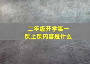 二年级开学第一课上课内容是什么