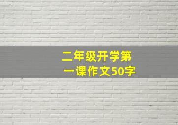 二年级开学第一课作文50字