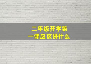 二年级开学第一课应该讲什么