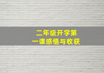 二年级开学第一课感悟与收获