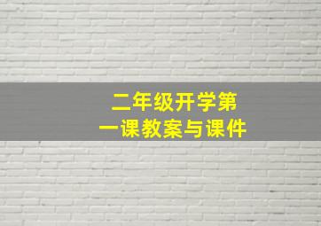 二年级开学第一课教案与课件