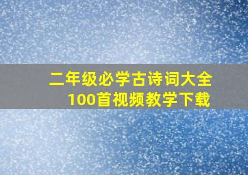 二年级必学古诗词大全100首视频教学下载