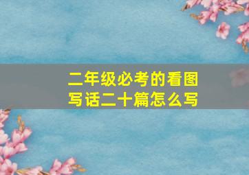 二年级必考的看图写话二十篇怎么写