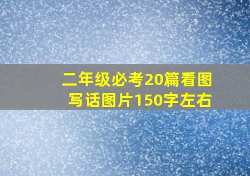 二年级必考20篇看图写话图片150字左右