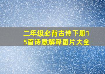 二年级必背古诗下册15首诗意解释图片大全