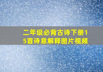 二年级必背古诗下册15首诗意解释图片视频