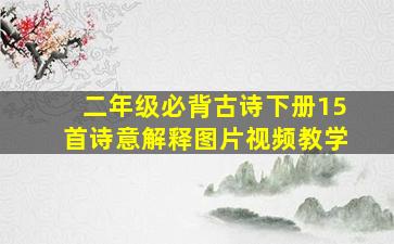 二年级必背古诗下册15首诗意解释图片视频教学