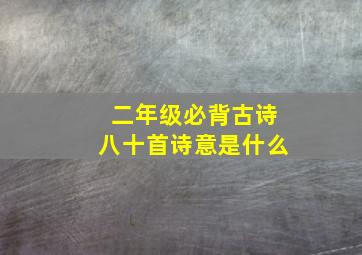 二年级必背古诗八十首诗意是什么