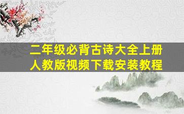 二年级必背古诗大全上册人教版视频下载安装教程