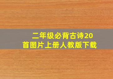 二年级必背古诗20首图片上册人教版下载