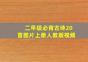 二年级必背古诗20首图片上册人教版视频