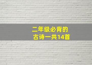 二年级必背的古诗一共14首