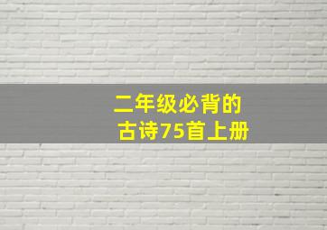 二年级必背的古诗75首上册