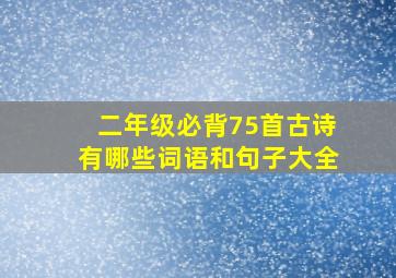 二年级必背75首古诗有哪些词语和句子大全