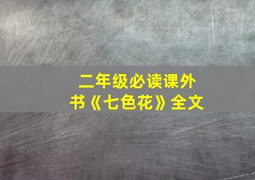 二年级必读课外书《七色花》全文