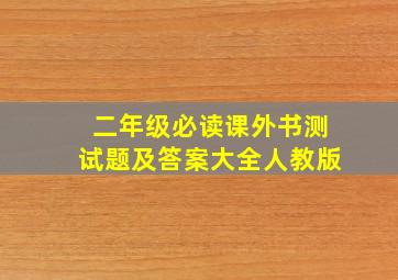 二年级必读课外书测试题及答案大全人教版