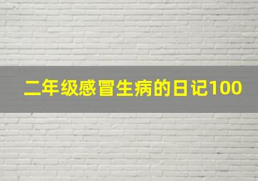 二年级感冒生病的日记100