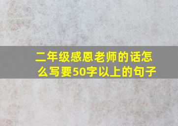 二年级感恩老师的话怎么写要50字以上的句子