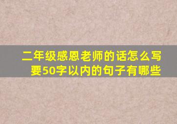 二年级感恩老师的话怎么写要50字以内的句子有哪些