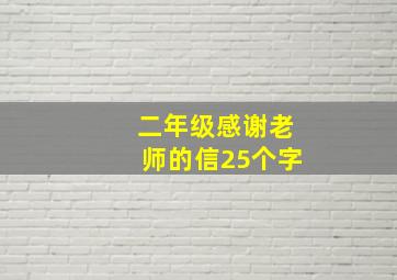 二年级感谢老师的信25个字