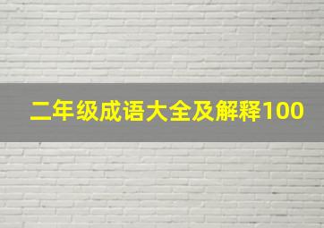 二年级成语大全及解释100