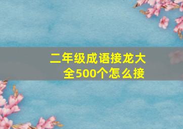 二年级成语接龙大全500个怎么接