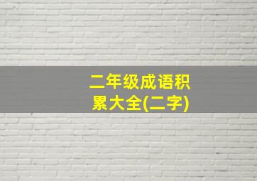 二年级成语积累大全(二字)