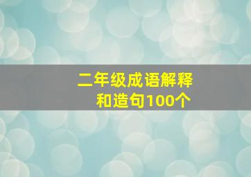 二年级成语解释和造句100个