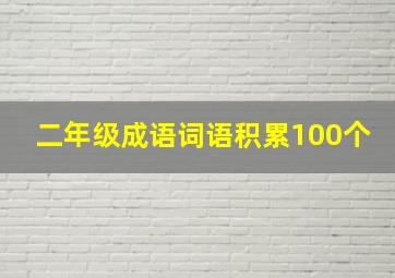 二年级成语词语积累100个