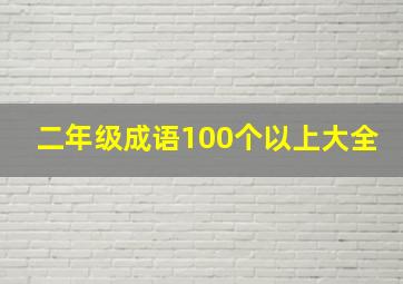 二年级成语100个以上大全