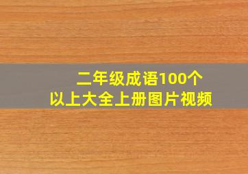 二年级成语100个以上大全上册图片视频