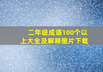 二年级成语100个以上大全及解释图片下载