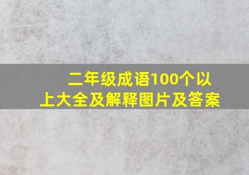 二年级成语100个以上大全及解释图片及答案