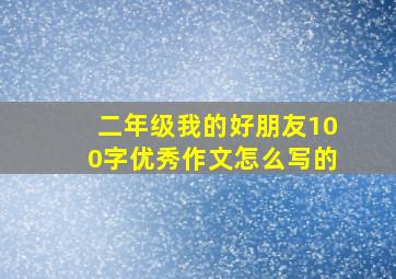 二年级我的好朋友100字优秀作文怎么写的