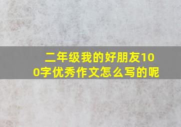 二年级我的好朋友100字优秀作文怎么写的呢