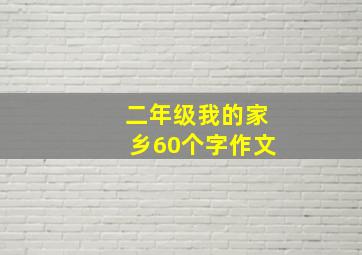 二年级我的家乡60个字作文